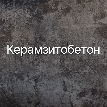 Керамзитобетон в Тольятти от производителя Керамзитобетон в Тольятти от производителя