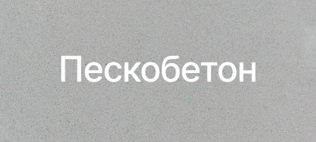 Пескобетон в Тольятти Пескобетон в Тольятти