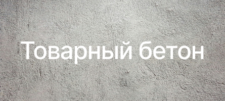 Товарный бетон в Тольятти Товарный бетон в Тольятти